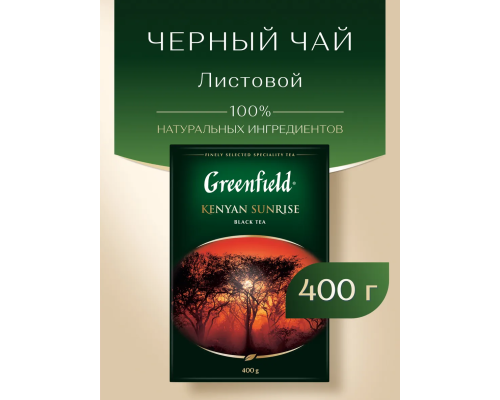 Чай Greenfield Kenyan Sunrise листовой, 400г